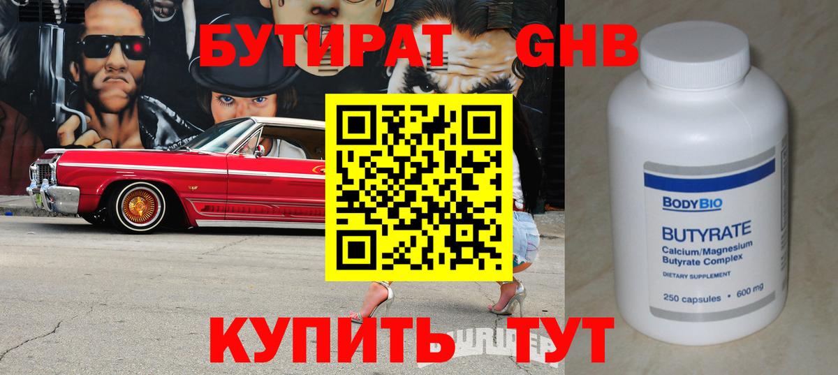 БУТИРАТ 99% Жуковский
