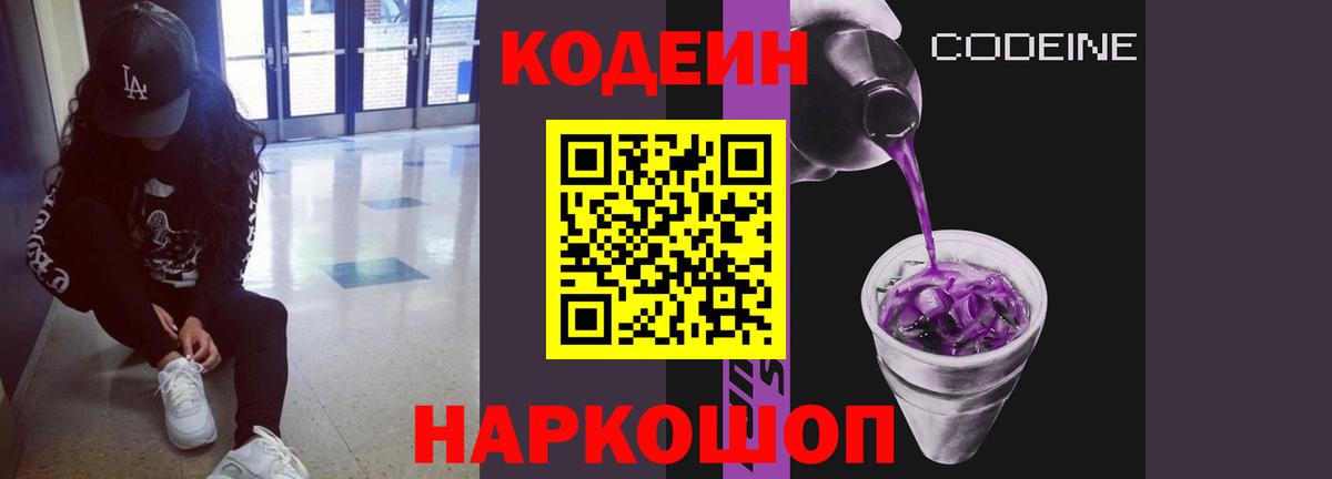Кодеин напиток Lean (лин)  Кодеин Purple Drank  Жуковский  Вход с VPN 